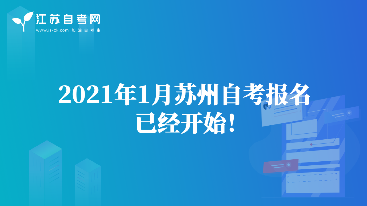 2021年1月苏州自考报名已经开始！