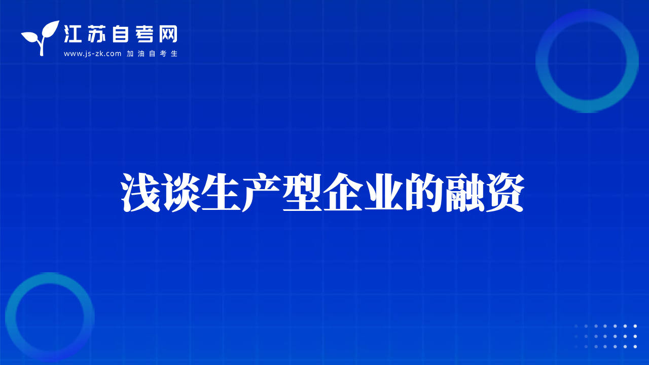 浅谈生产型企业的融资