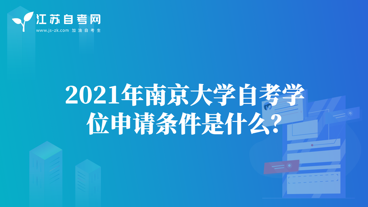 2021年南京大学自考学位申请条件是什么？