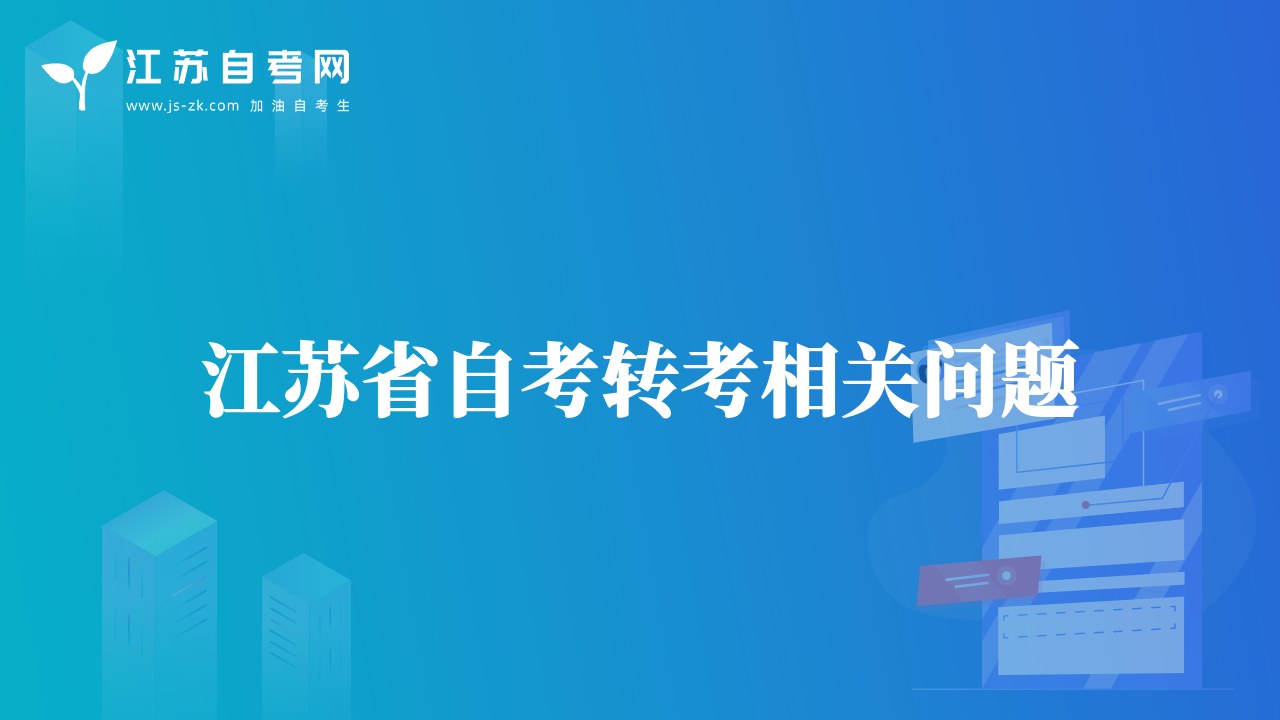 江苏省自考转考相关问题
