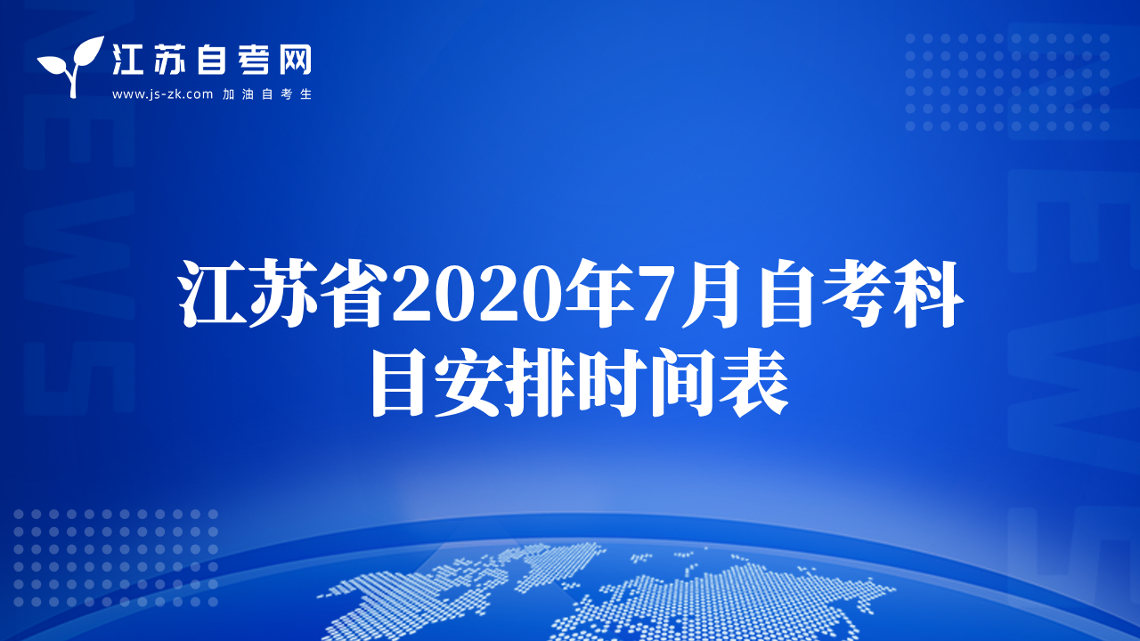 江苏省2020年7月自考科目安排时间表