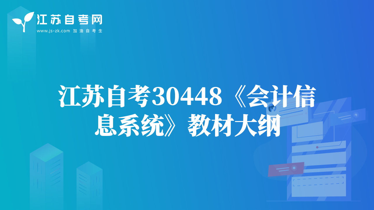 江苏自考30448《会计信息系统》教材大纲