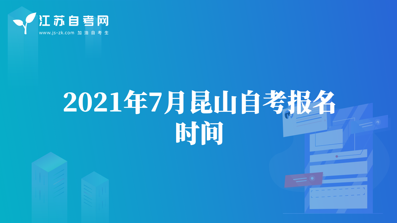 2021年7月昆山自考报名时间