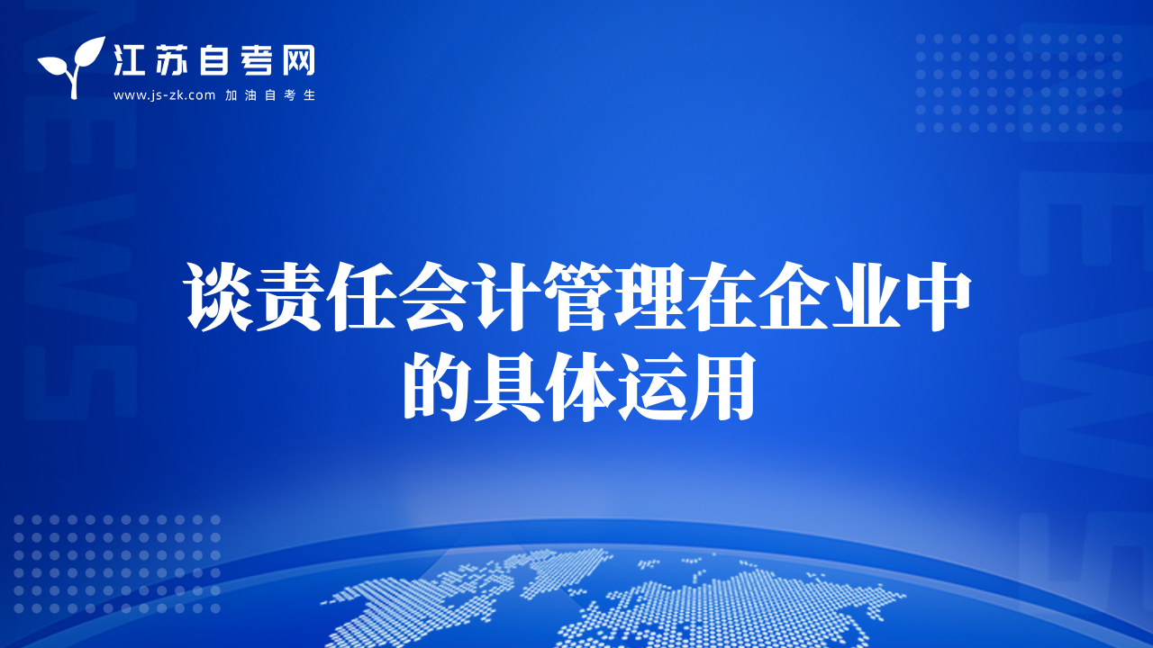 谈责任会计管理在企业中的具体运用