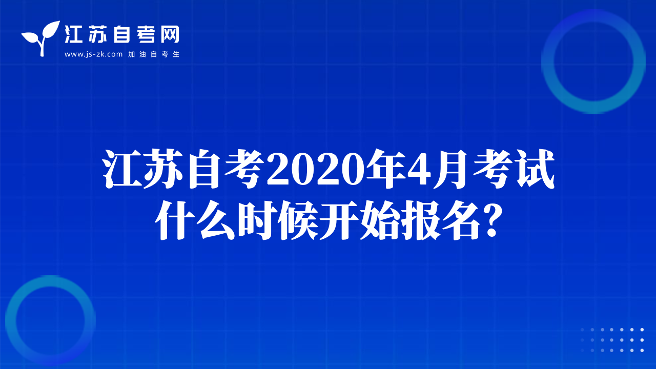 江苏自考2020年4月考试什么时候开始报名？
