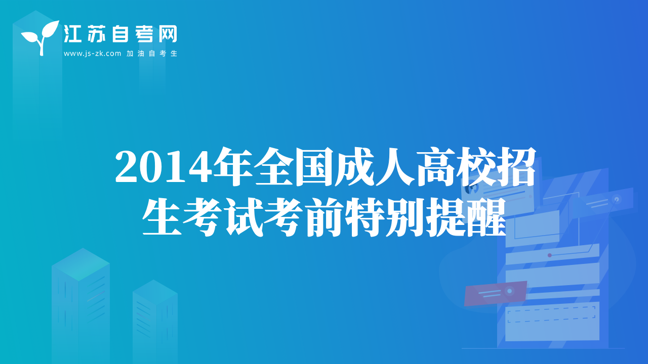 2014年全国成人高校招生考试考前特别提醒