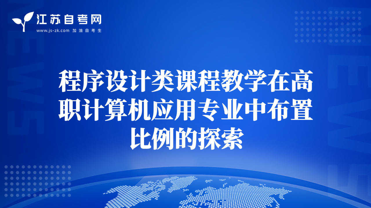 程序设计类课程教学在高职计算机应用专业中布置比例的探索