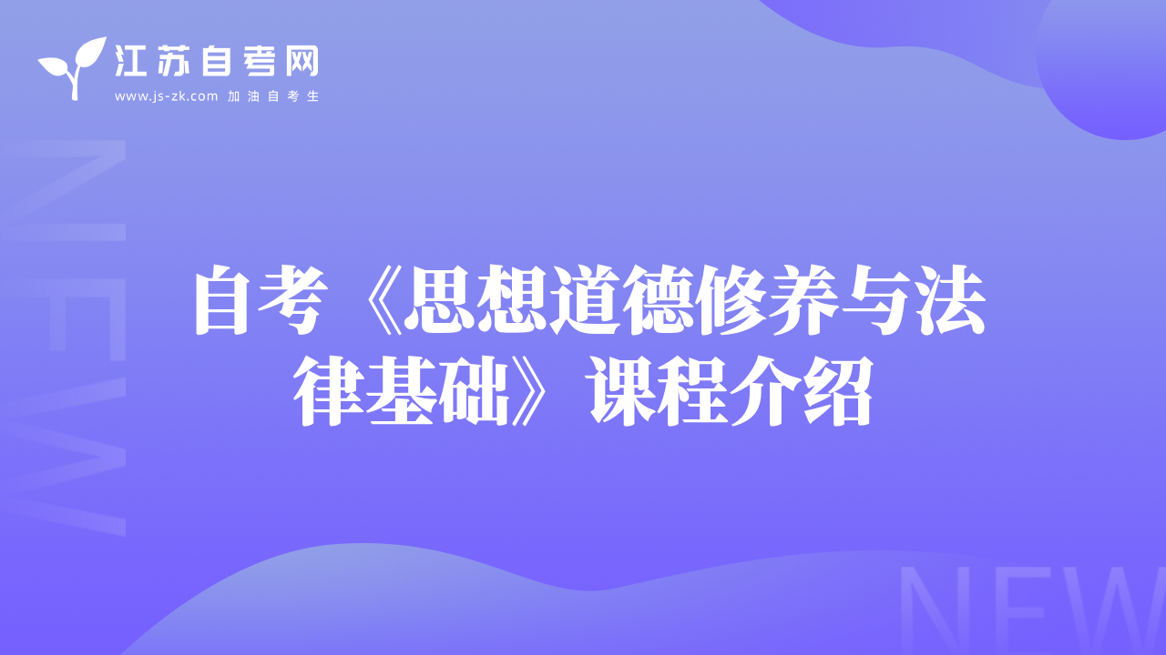 自考《思想道德修养与法律基础》课程介绍