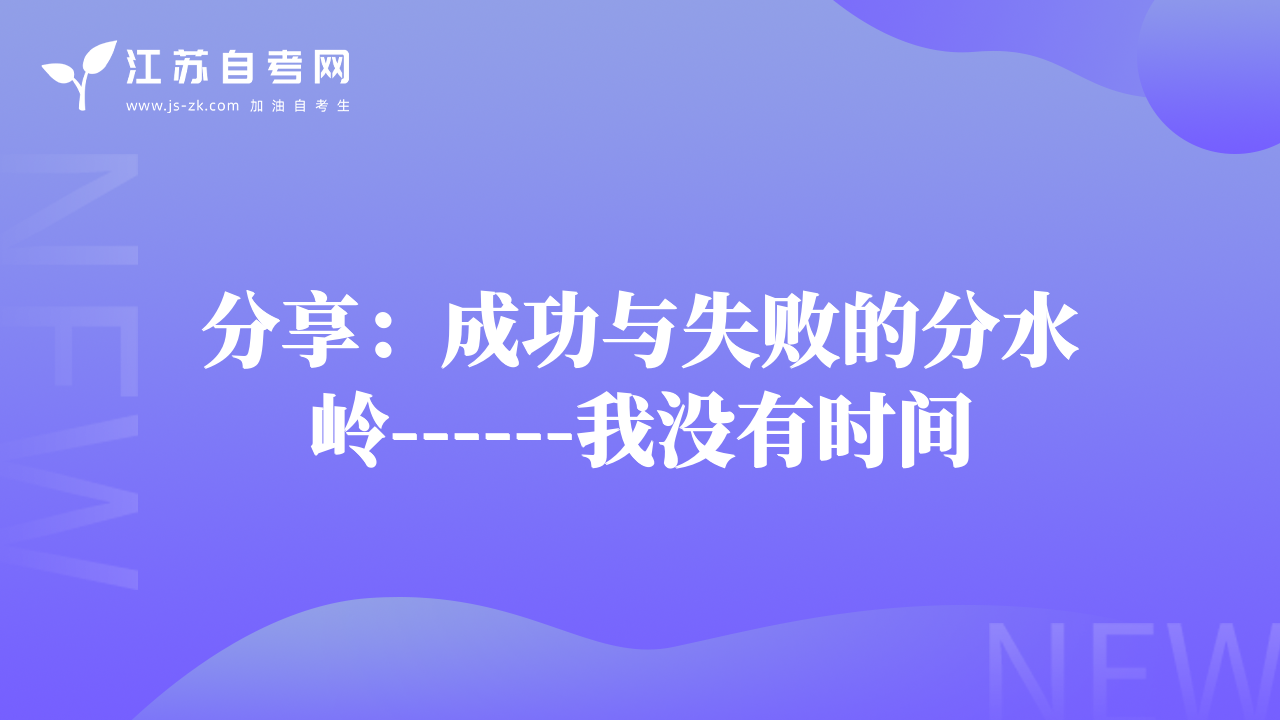分享：成功与失败的分水岭------我没有时间