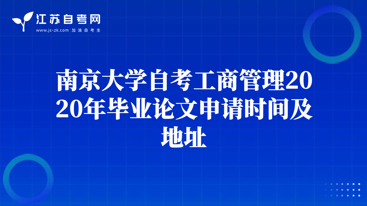 南京大学自考工商管理2020年毕业论文申请时间及地址