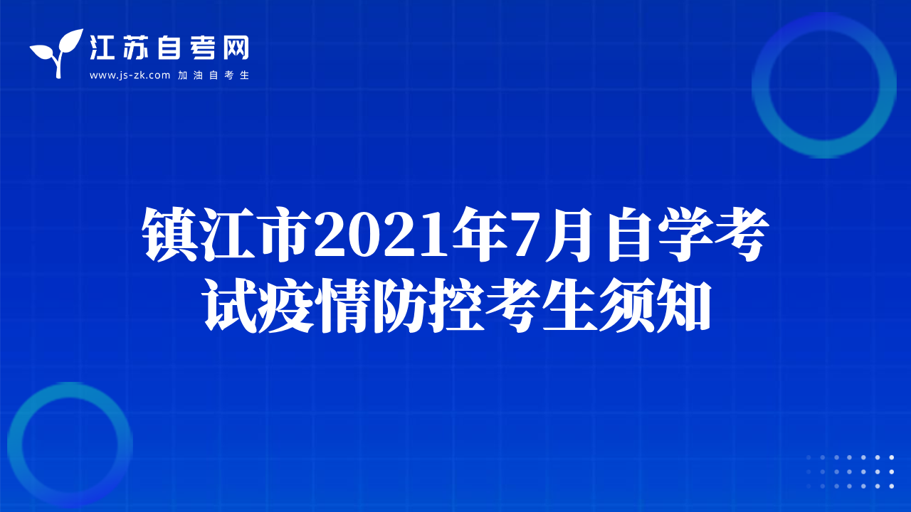 镇江市2021年7月自学考试疫情防控考生须知