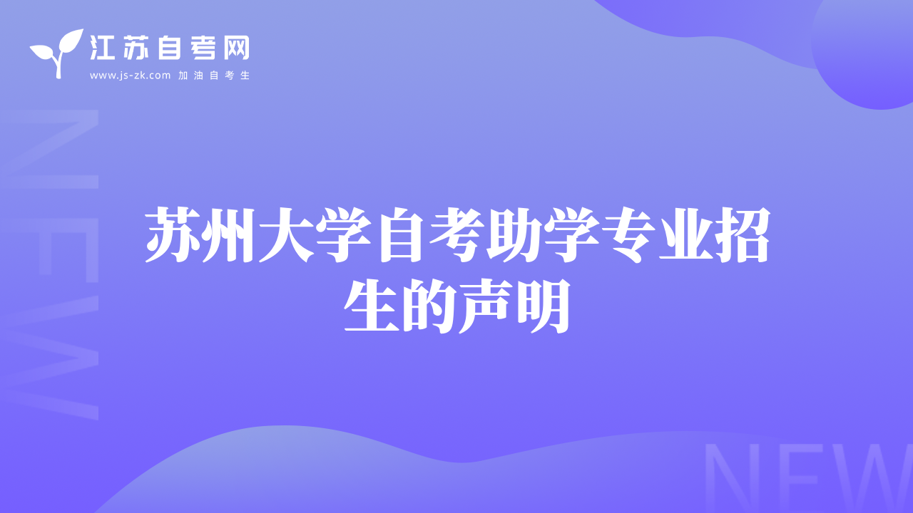 苏州大学自考助学专业招生的声明