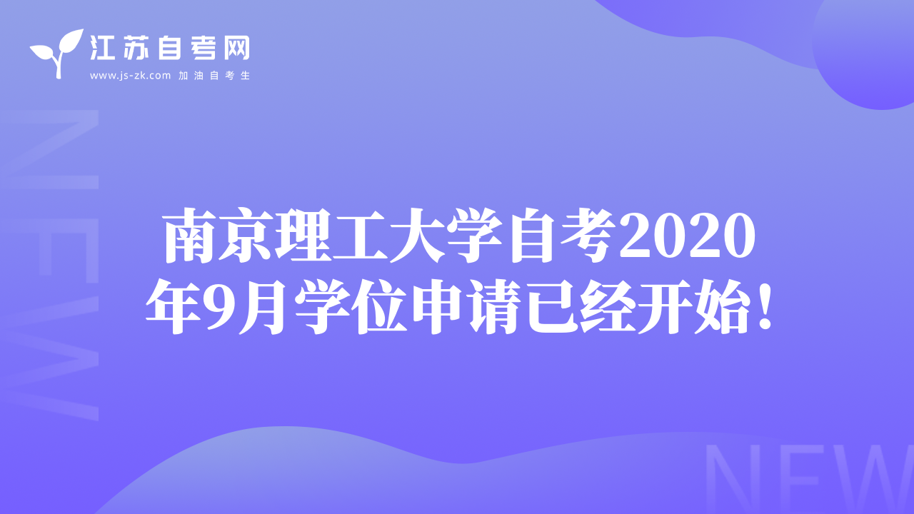 南京理工大学自考2020年9月学位申请已经开始！