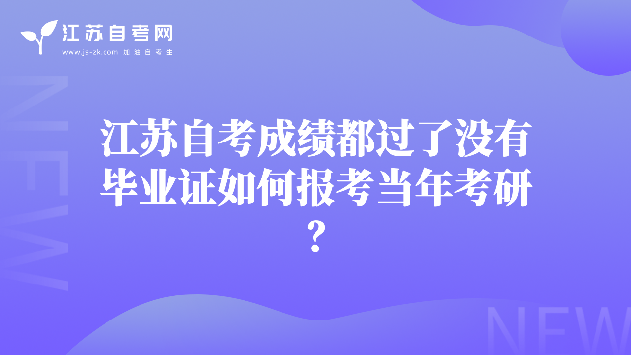 江苏自考成绩都过了没有毕业证如何报考当年考研？