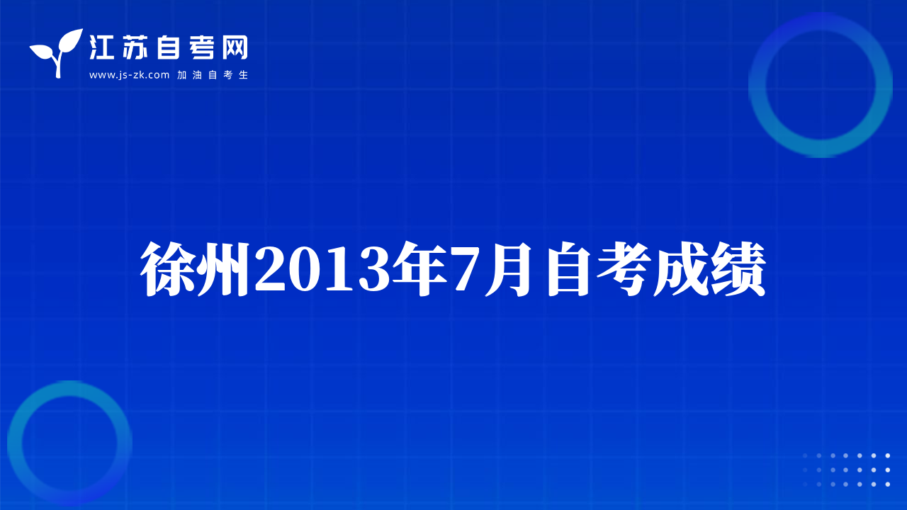 徐州2013年7月自考成绩