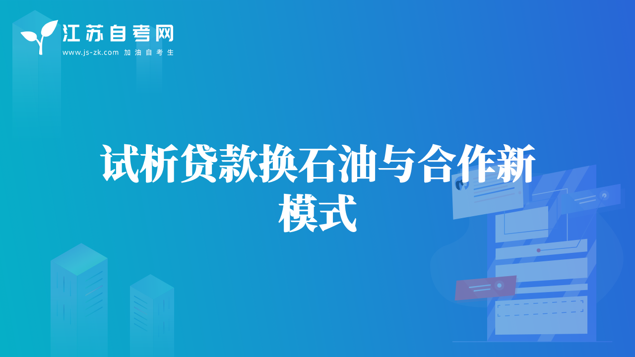 试析贷款换石油与合作新模式