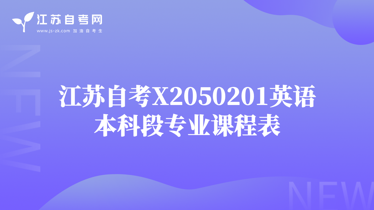 江苏自考X2050201英语本科段专业课程表