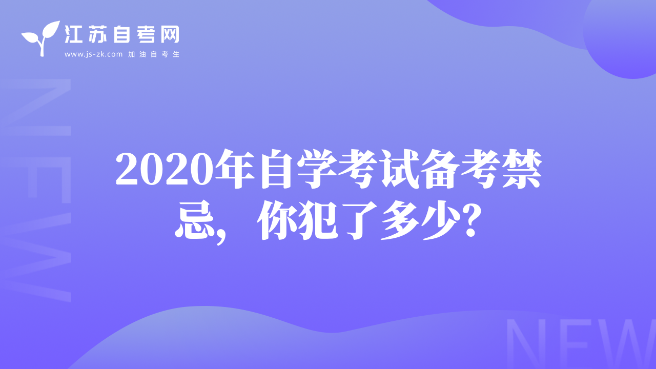 2020年自学考试备考禁忌，你犯了多少？