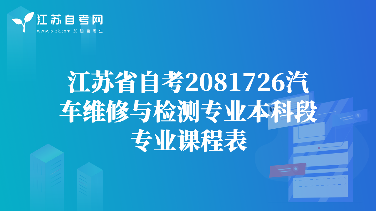 江苏省自考2081726汽车维修与检测专业本科段专业课程表