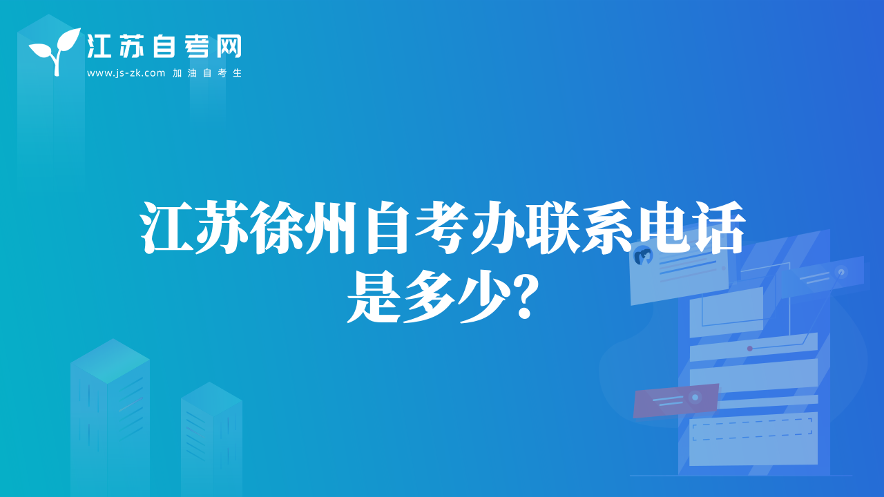 江苏徐州自考办联系电话是多少？