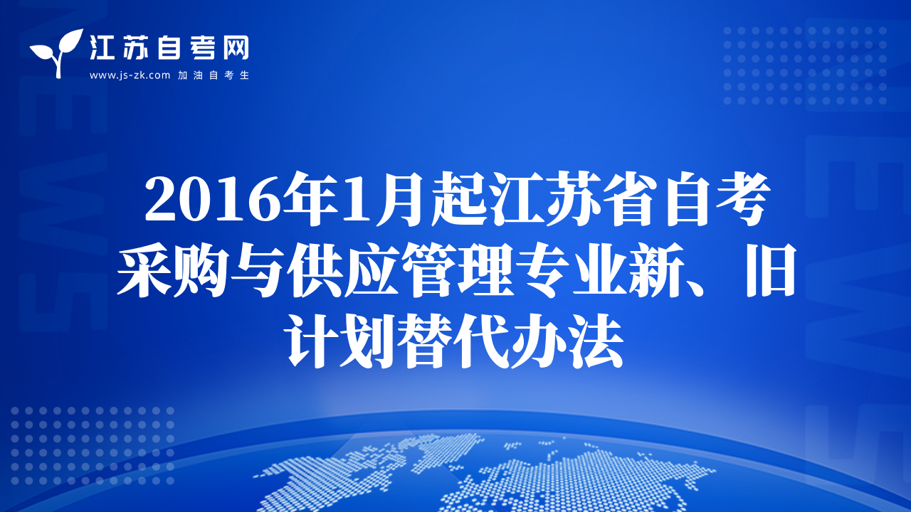 2016年1月起江苏省自考采购与供应管理专业新、旧计划替代办法