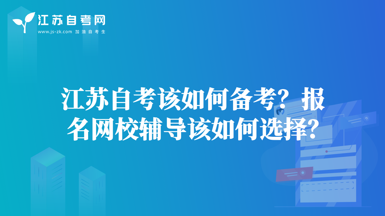 江苏自考该如何备考？报名网校辅导该如何选择？