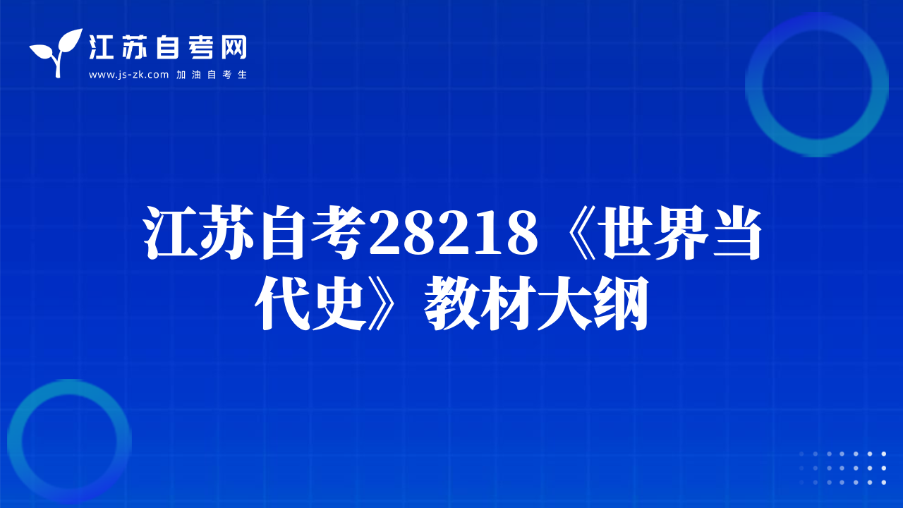 江苏自考28218《世界当代史》教材大纲