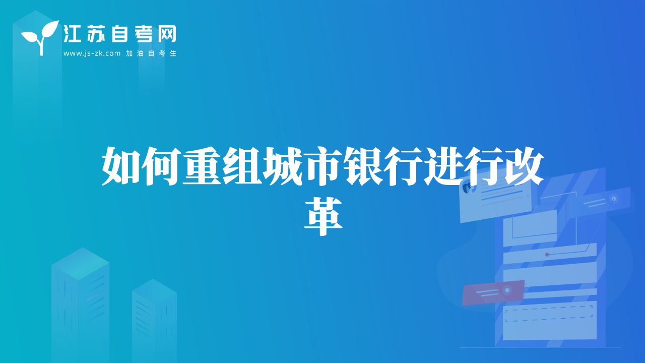 如何重组城市银行进行改革