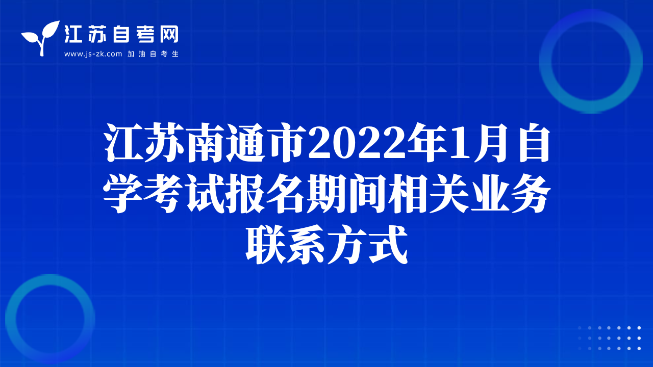 江苏南通市2022年1月自学考试报名期间相关业务联系方式