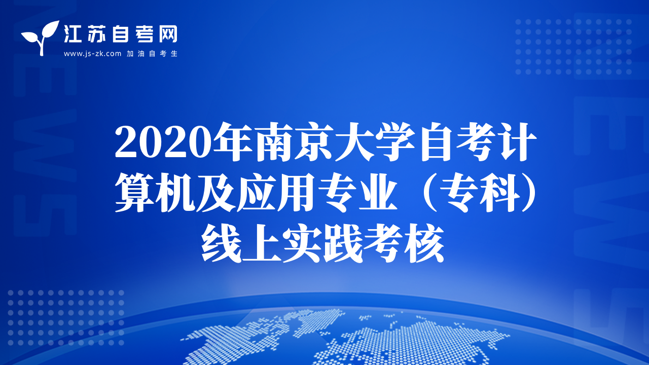 2020年南京大学自考计算机及应用专业（专科）线上实践考核