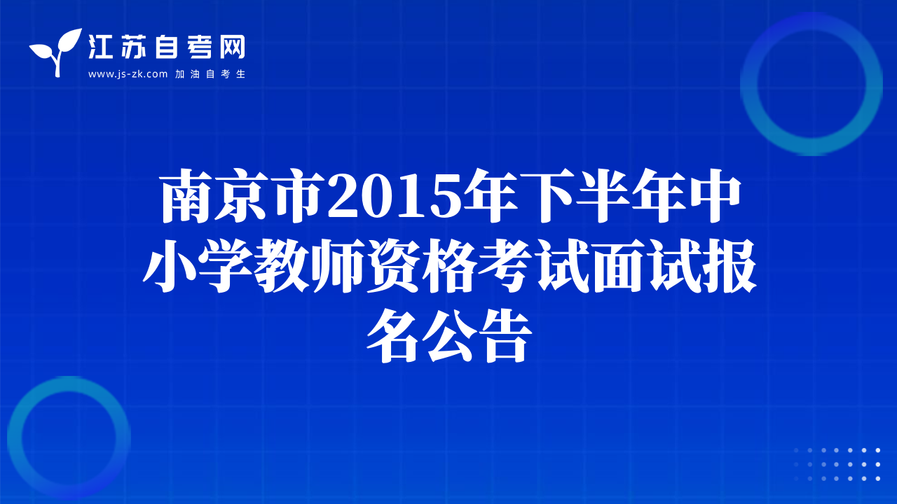 南京市2015年下半年中小学教师资格考试面试报名公告