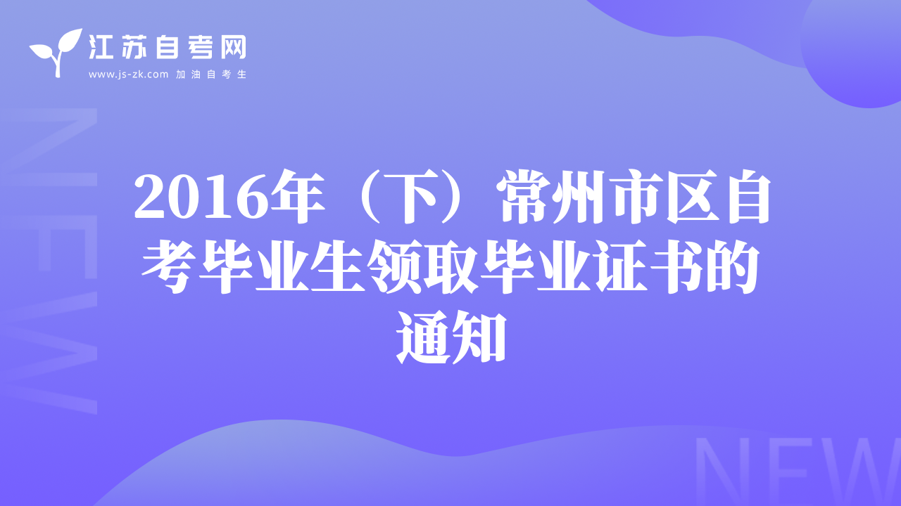 2016年（下）常州市区自考毕业生领取毕业证书的通知