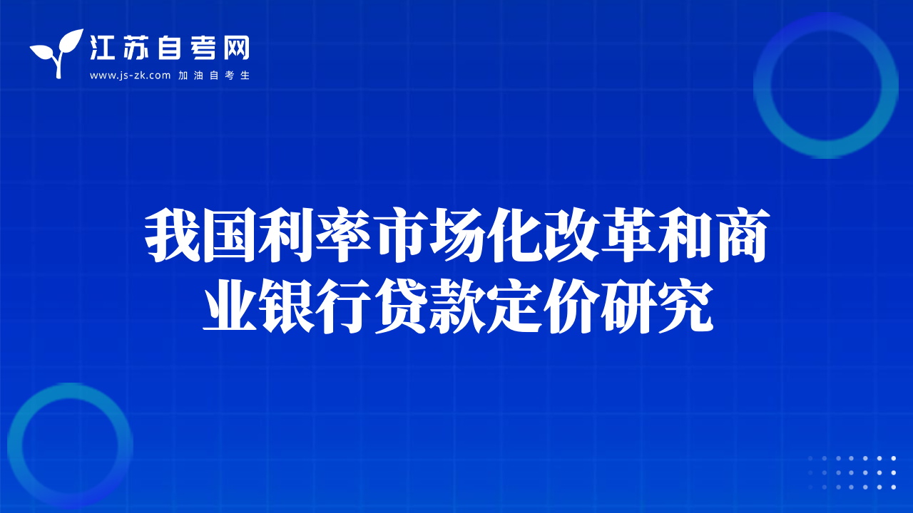 我国利率市场化改革和商业银行贷款定价研究