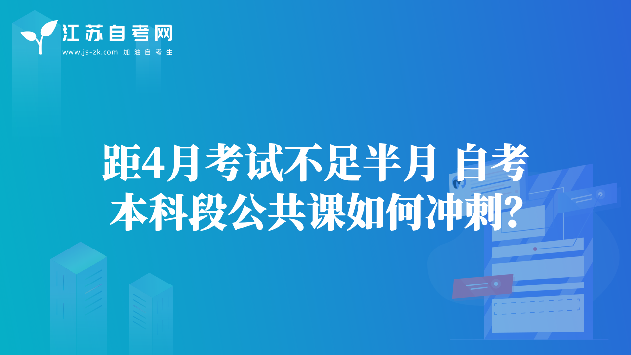 距4月考试不足半月 自考本科段公共课如何冲刺？