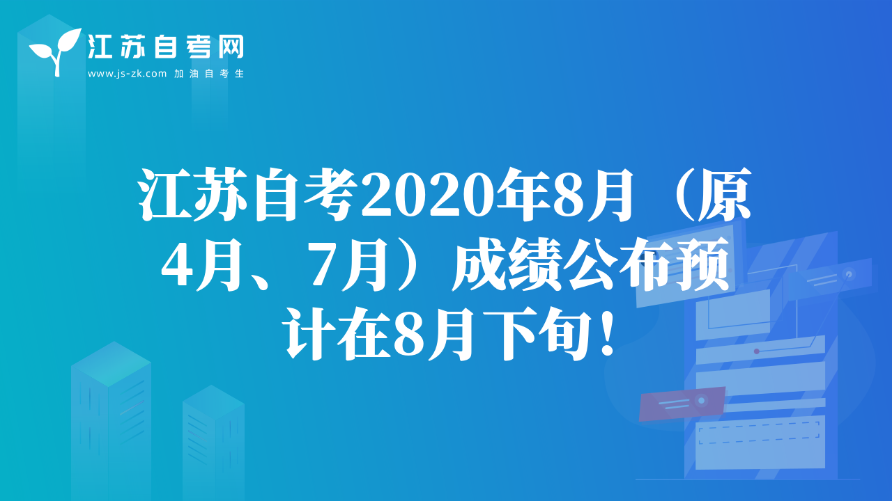 江苏自考2020年8月（原4月、7月）成绩公布预计在8月下旬！
