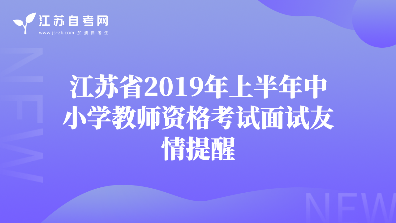 江苏省2019年上半年中小学教师资格考试面试友情提醒