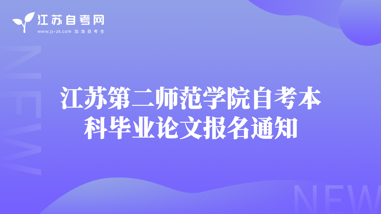 江苏第二师范学院自考本科毕业论文报名通知