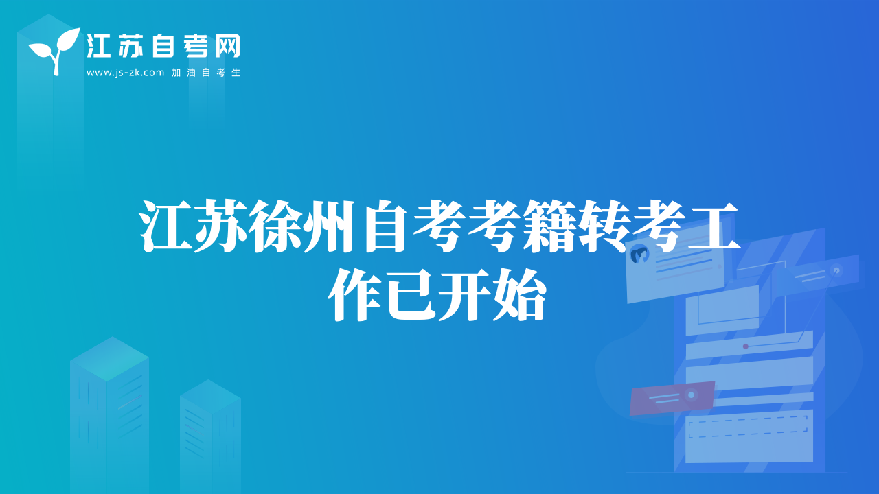 江苏徐州自考考籍转考工作已开始