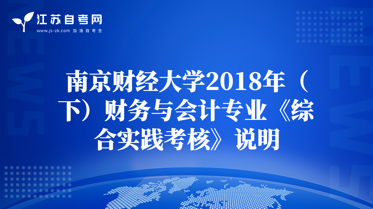 南京财经大学2018年（下）财务与会计专业《综合实践考核》说明