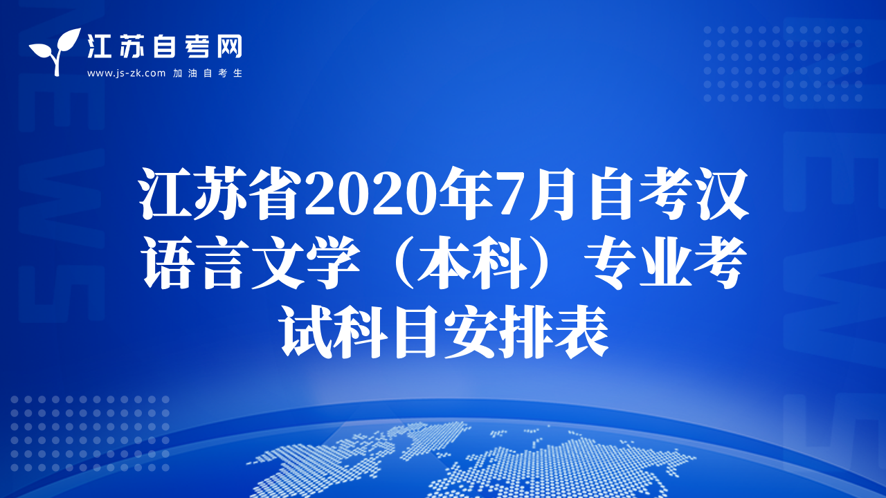 江苏省2020年7月自考汉语言文学（本科）专业考试科目安排表