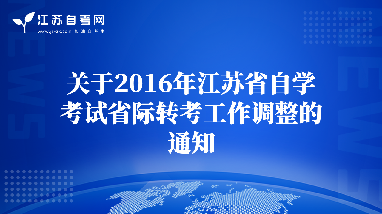 关于2016年江苏省自学考试省际转考工作调整的通知