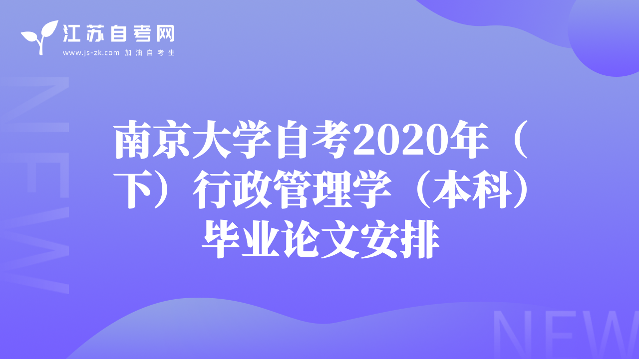 南京大学自考2020年（下）行政管理学（本科）毕业论文安排