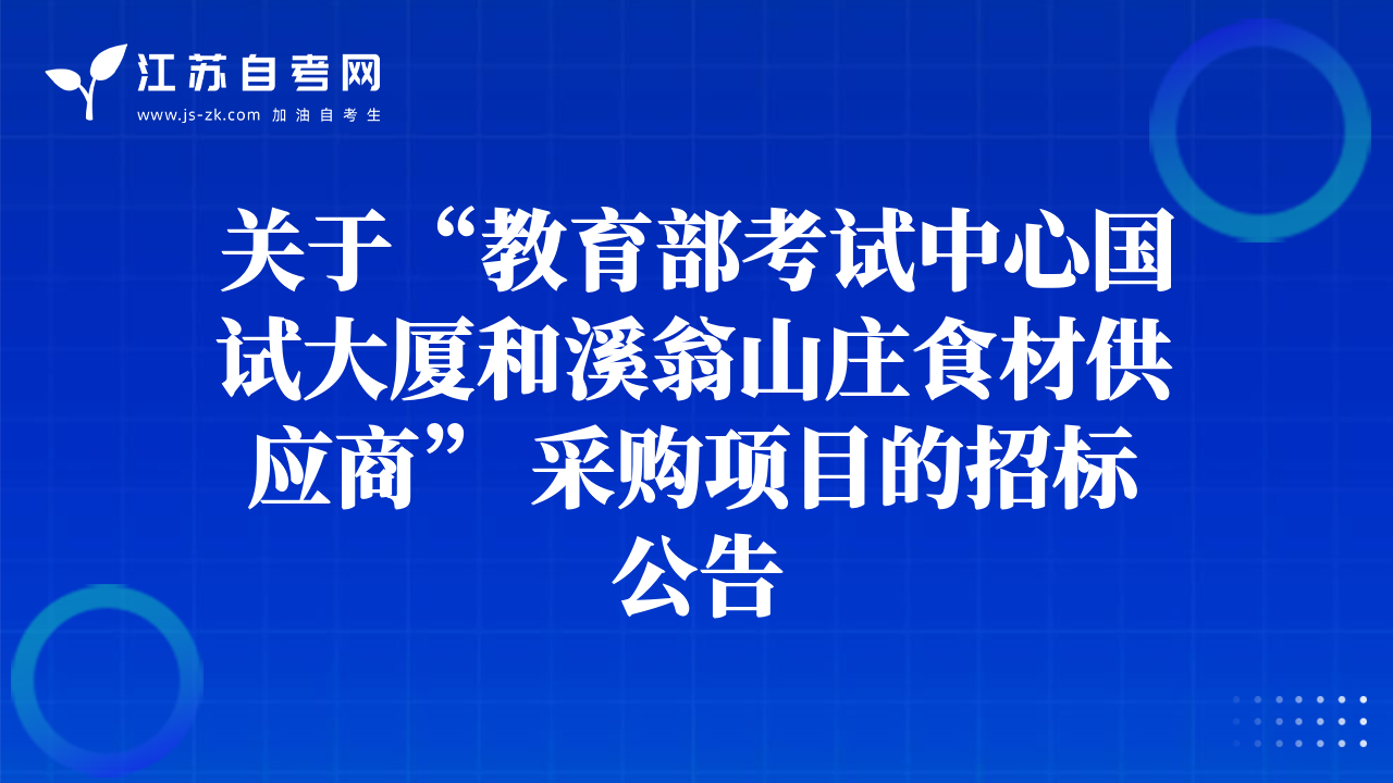 关于“教育部考试中心国试大厦和溪翁山庄食材供应商” 采购项目的招标公告