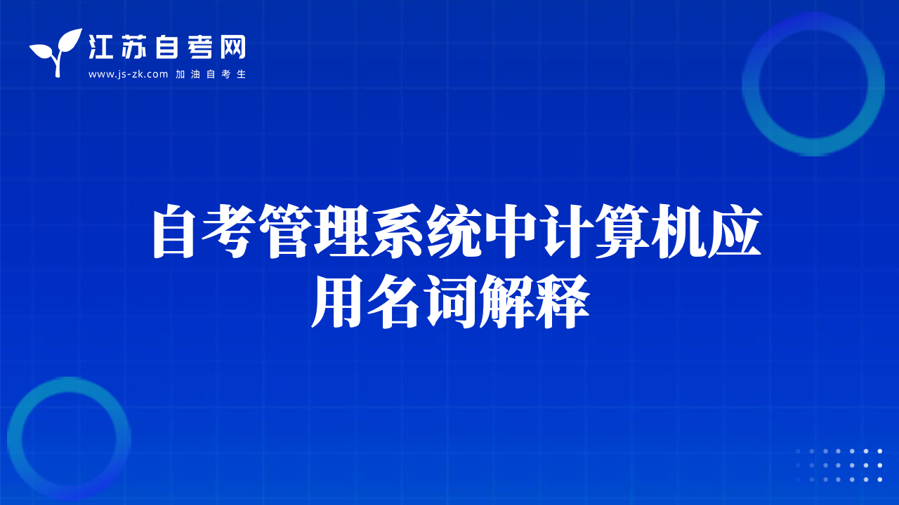 自考管理系统中计算机应用名词解释