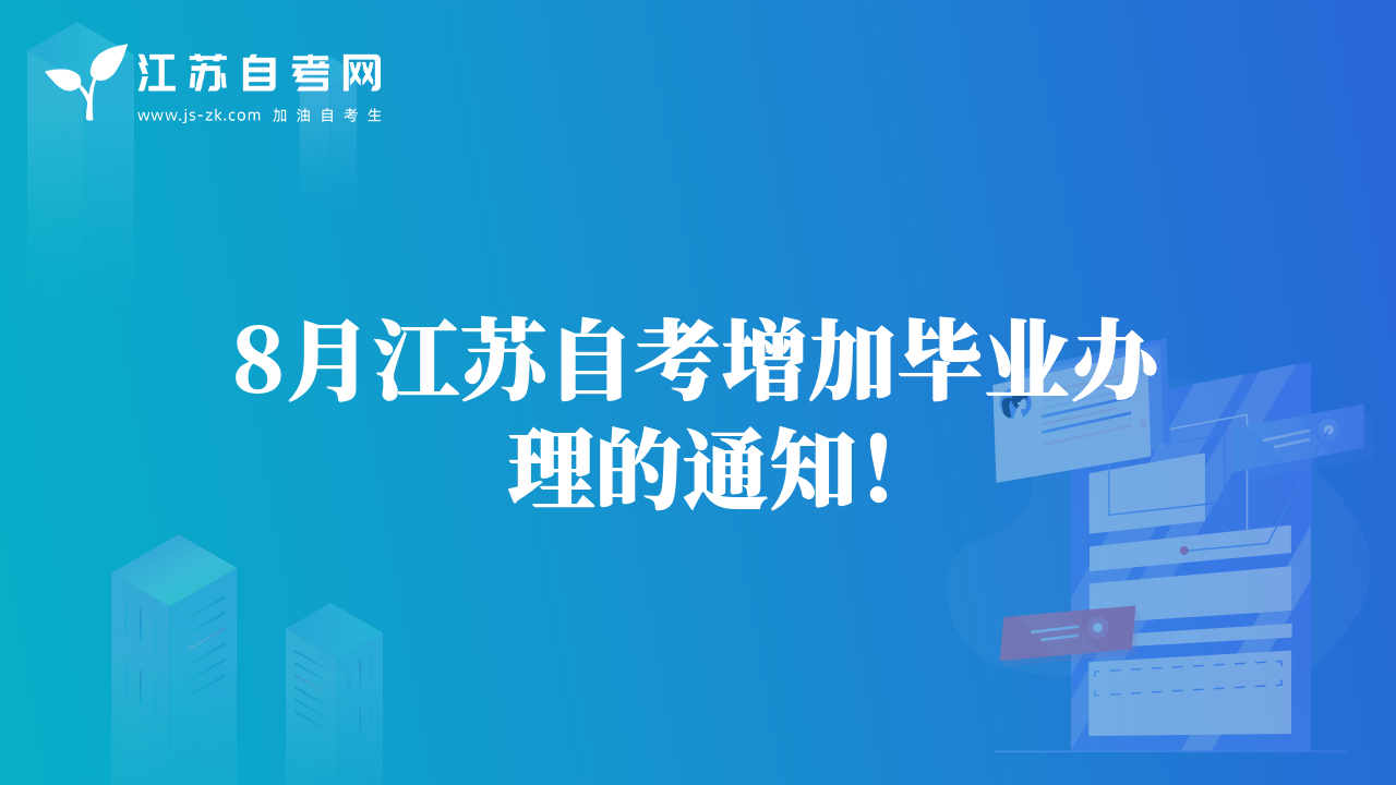 8月江苏自考增加毕业办理的通知！