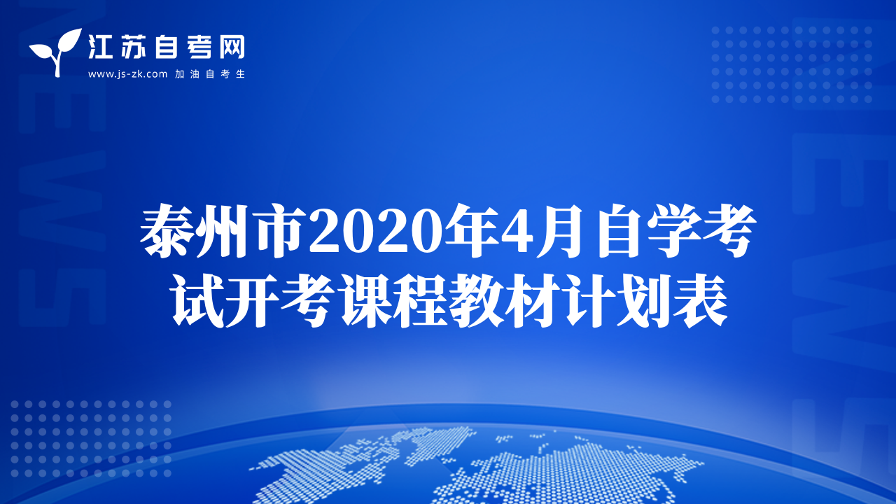 泰州市2020年4月自学考试开考课程教材计划表