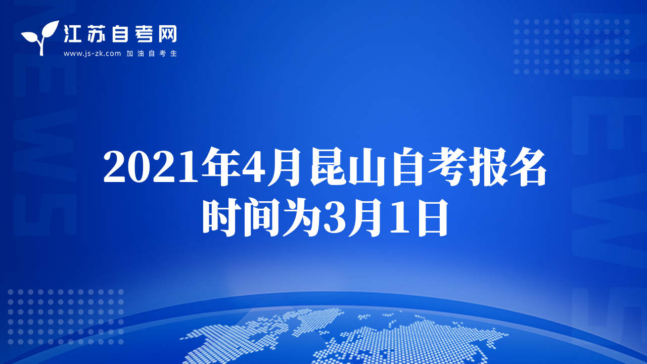 2021年4月昆山自考报名时间为3月1日