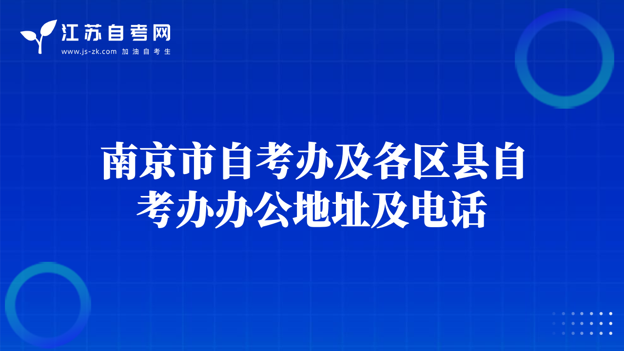 南京市自考办及各区县自考办办公地址及电话