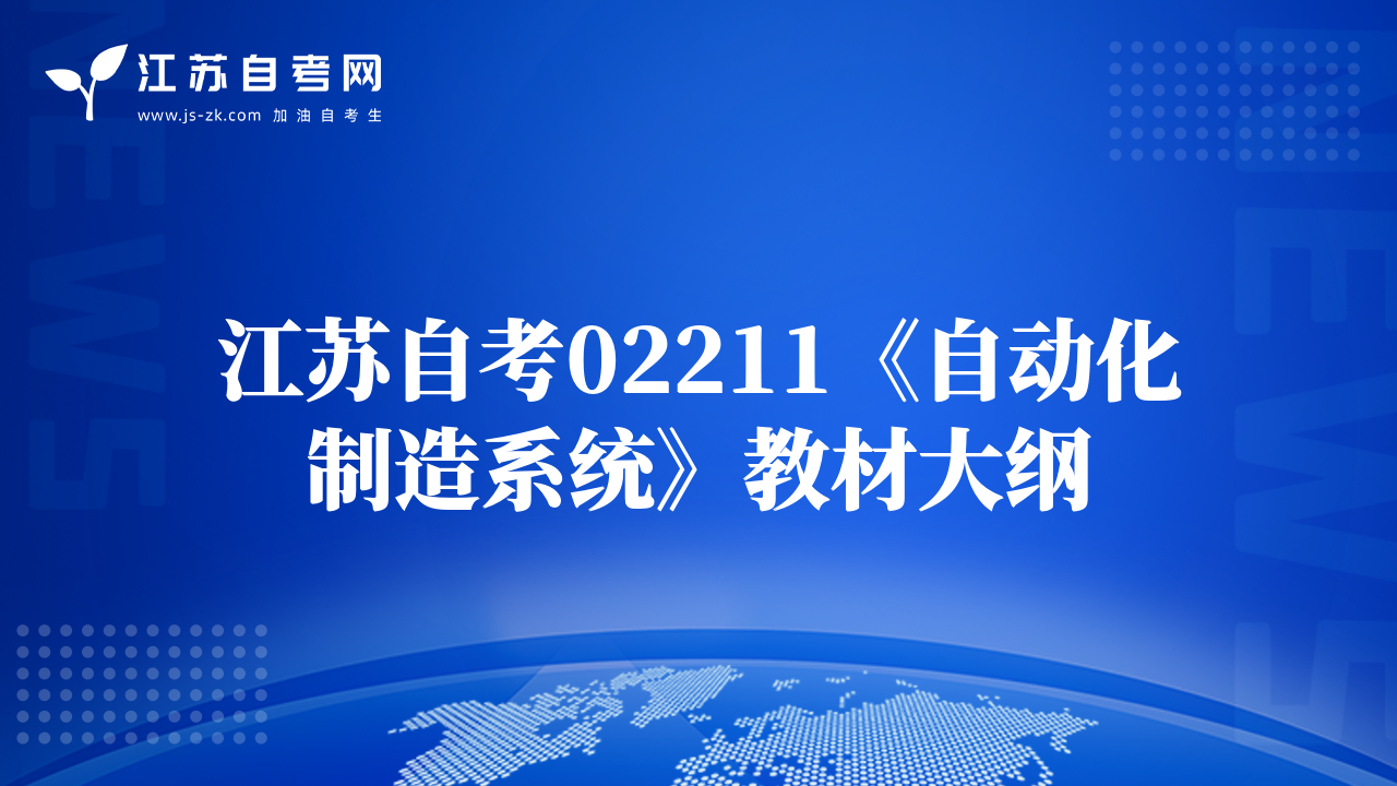 江苏自考02211《自动化制造系统》教材大纲