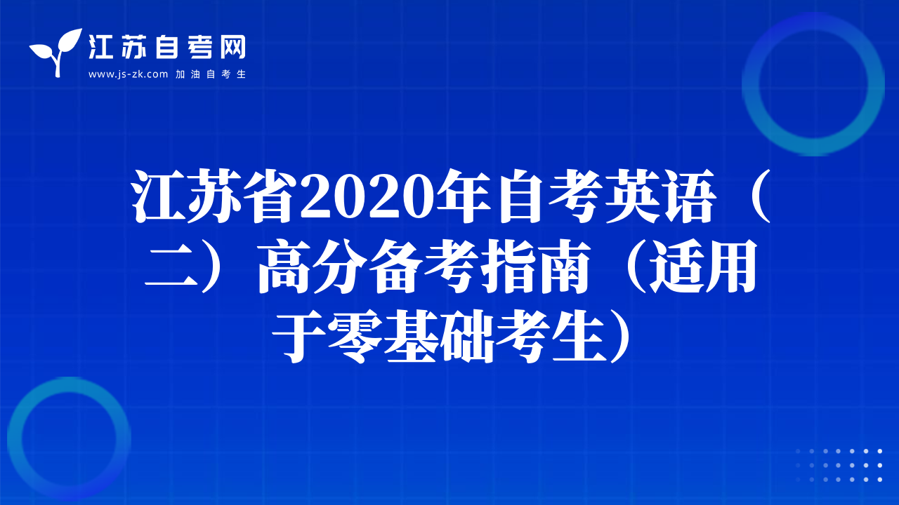 江苏省2020年自考英语（二）高分备考指南（适用于零基础考生）